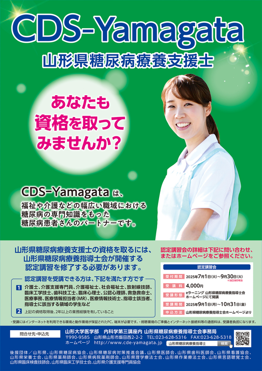 山形県糖尿病療養指導士（CDE-Yamagata）【公式ホームページ】